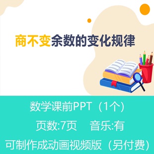 四年级余数变化规律问题思维题数学小讲堂PPT课件可订制丨sxy133
