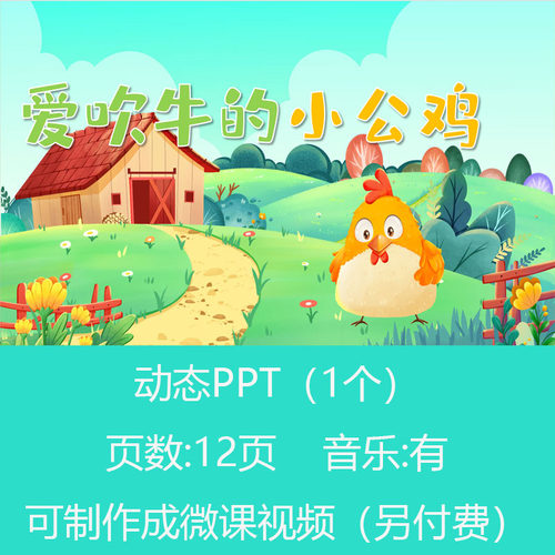 《爱吹牛的小公鸡》儿童讲故事动态PPT课件有配乐可制作微课