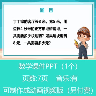 三年级铺地砖问题趣味数学PPT课件可订制丨sxy256