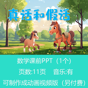 小学数学真话假话推理趣味小讲堂PPT课件可订制丨sxy307