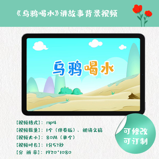 《乌鸦喝水》儿童演出讲故事动画背景高清视频可订制