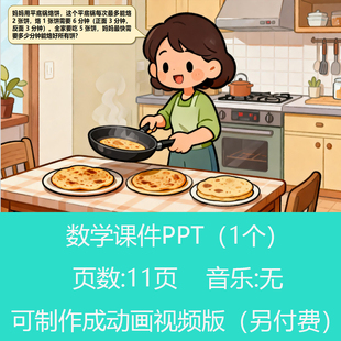 四年级烙饼问题讲题比赛数学PPT课件可订制丨sxy230