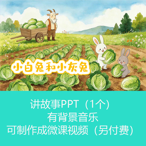 一年级语文讲故事《小白兔和小灰兔》PPT课件有配乐可订制微课