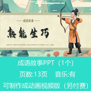 中国传统成语故事《熟能生巧》PPT课件有配乐可制作微课