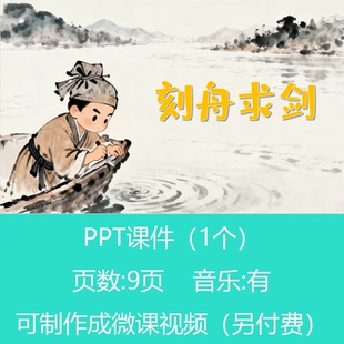 寓言成语故事《刻舟求剑》PPT讲故事课件有配乐可订制微课