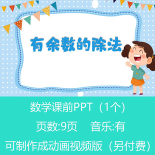 三年级小学数学有余数的除法小讲堂PPT课件可订制丨sxy414