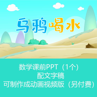 《乌鸦喝水》学生儿童讲故事PPT课件幻灯片有配乐可订制