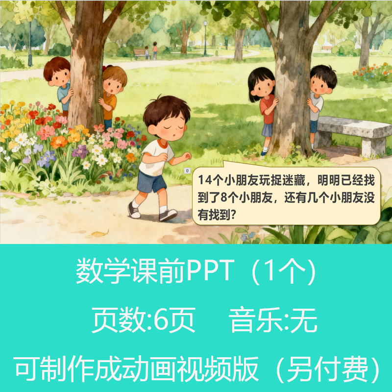 一年级20以内减法应用题讲题比赛数学PPT课件可订制丨sxy211