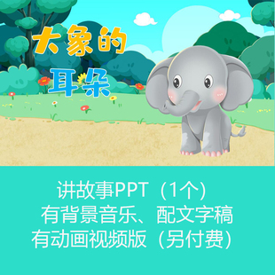 《大象的耳朵》儿童讲故事动态PPT课件幻灯片有配乐可制作微课