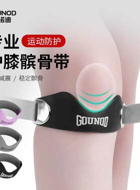 gounod古诺迪髌骨带专业级硅胶运动护膝带户外跑步膝盖关节保护带