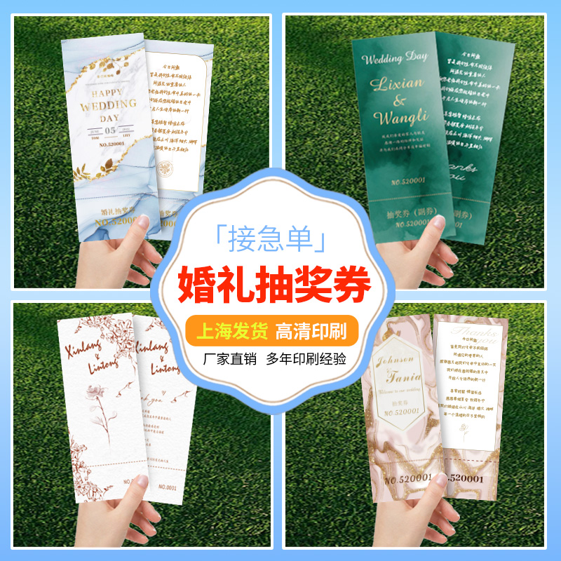 婚礼抽奖券定制结婚通用卡片印刷号码券正副游园会入场门票根设计