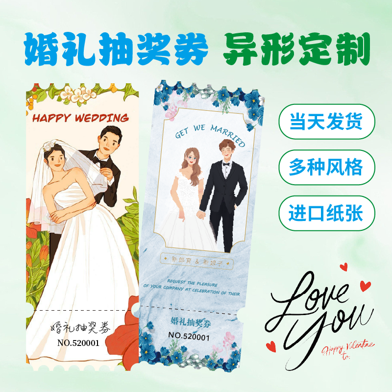 婚礼抽奖券异形定制小红书同款设计进口纸张模板纪念日自印创意