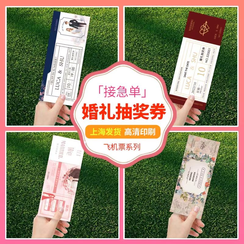 婚礼抽奖券定制结婚通用卡片印刷号码券正副游园会入场门票根设计