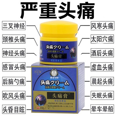 偏头痛药膏三叉神经头疼神器专用药头晕油目眩头昏脑供血不足晕车