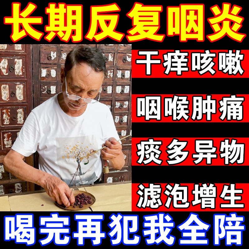 咽炎茶包慢性咽炎除根喉咙有痰异物感滤泡化痰止咳药