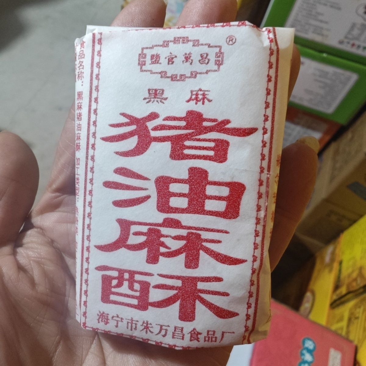 海宁特产猪油麻酥椒盐麻酥糖手工老年人酥糖糕点特产