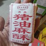 海宁特产猪油麻酥椒盐麻酥糖手工老年人酥糖糕点特产