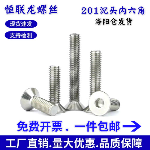 201不锈钢沉头内六角螺丝