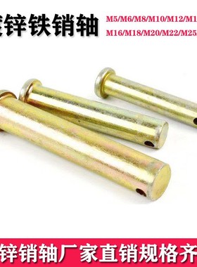 镀锌平头带孔圆柱销轴定位销销钉销子b型销M6M8M16M18M20量大定制