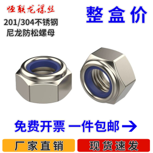 201尼龙防松自锁螺母304不锈钢防滑锁紧六角螺丝帽M4M5M6M8M10M12