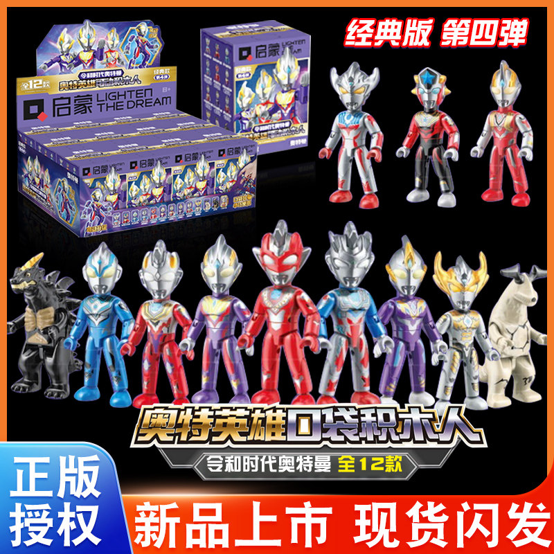 启蒙奥特曼第四弹令和时代积木人仔玩具男孩潮玩摆件赛罗公仔盲盒