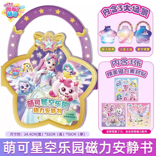 第六季奇妙萌可星空乐园儿童磁力安静书新款免裁剪女孩贴纸玩具