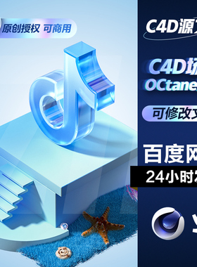 C4D工程模型素材海底小场景夏日狂暑季OC磨砂玻璃渲染含材质贴图