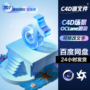 C4D工程模型素材海底小场景夏日狂暑季OC磨砂玻璃渲染含材质贴图