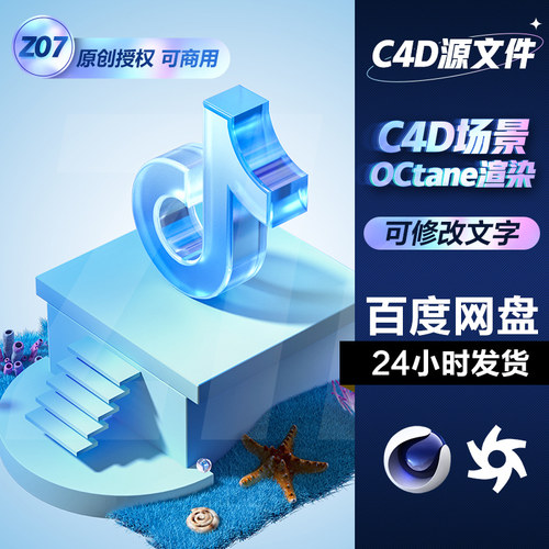 C4D工程模型素材海底小场景夏日狂暑季OC磨砂玻璃渲染含材质贴图