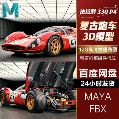 MAYA FBX汽车高模3D跑车模型完整内饰零件法拉利 330 P4材质贴图