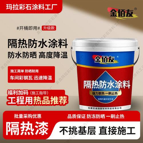 隔热防水涂料防晒降温一刷止热