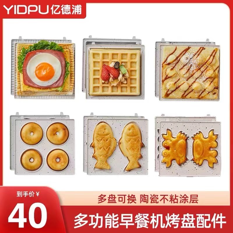 亿德浦早餐机多功能三明治机家用小型华夫饼机陶瓷专用烤盘三合一