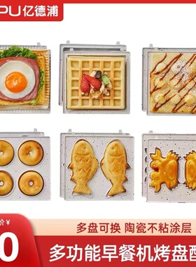亿德浦早餐机多功能三明治机家用小型华夫饼机陶瓷专用烤盘三合一