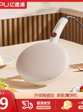 亿德浦薄饼机升级陶瓷钛家用不粘