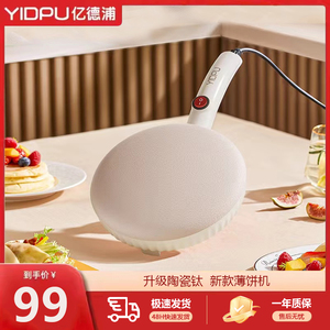 亿德浦薄饼机升级陶瓷钛家用不粘