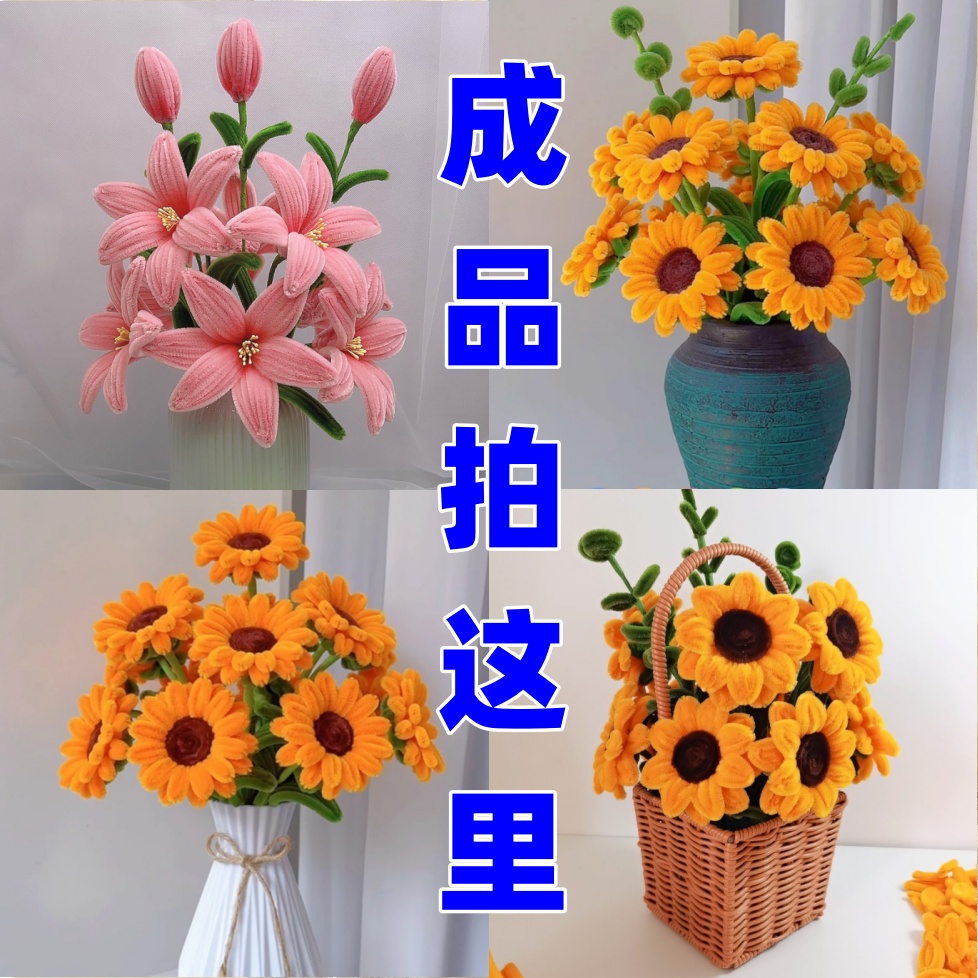 成品扭扭棒百合花向日葵花束
