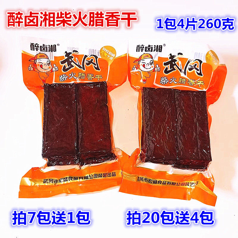 醉卤湘柴火腊香干260g武冈特产 湖南邵阳卤豆腐 卤菜卤豆腐卤豆干