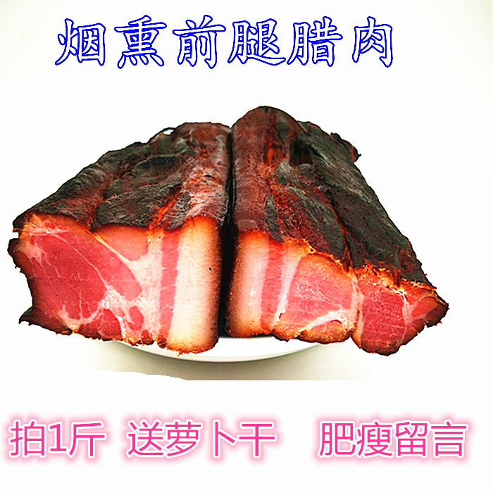 湖南特产前腿500g湘西柴火腊肉