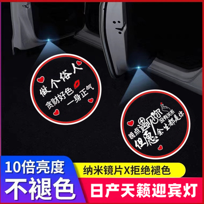 日产天籁迎宾灯高清投影改装饰