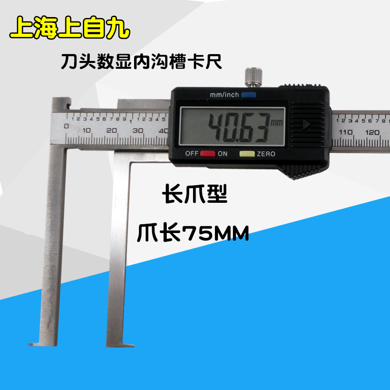 上海上自九数显内沟槽卡尺11-150爪长75mm 刀头电子内沟槽游标尺