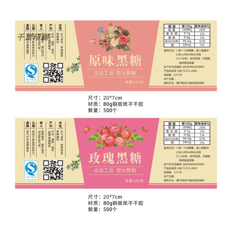 玫瑰黑糖姜母膏不干胶标签贴