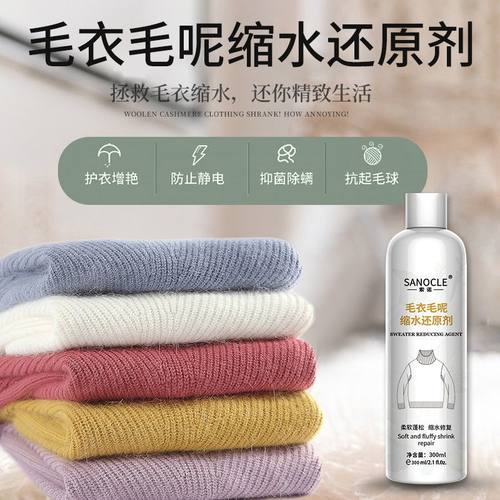 羊毛衫毛衣缩水还原恢复剂羊绒大衣修复毛呢放大毛衣软化蓬松剂
