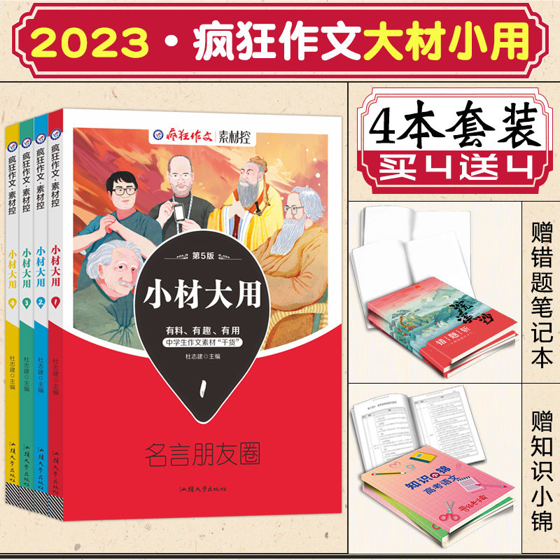 23新版疯狂作文小材大用全套4本高中作文万能素材模板中学作文素材干货课外阅读佳文美文赏析名句段落解析高考满分作文天星教育 笨网