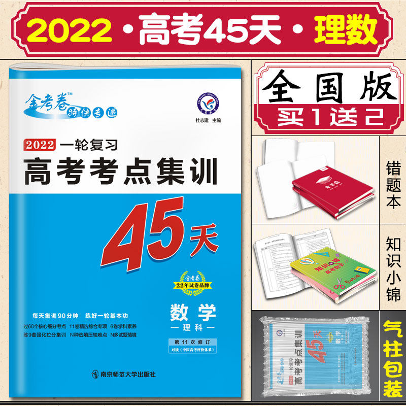 22新版高考考点集训45天理科数学全国版用金考卷特快专递理数专项训练高考一轮复习试卷考点专项分类训练模拟卷高三总复习试卷 雅图图书专营店