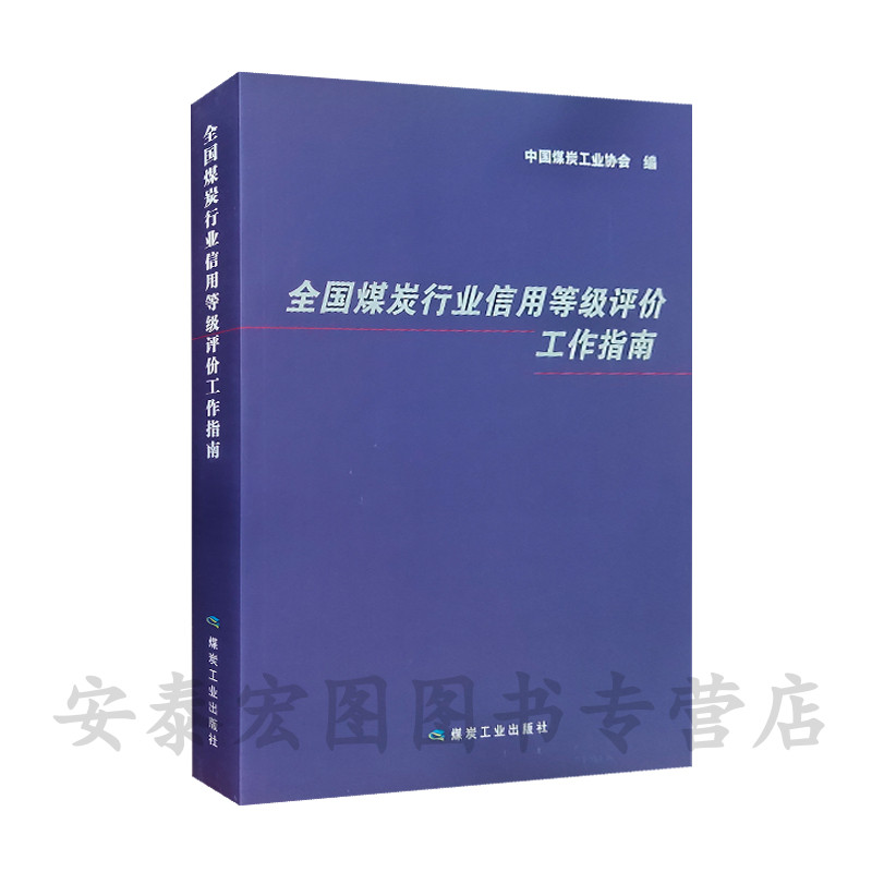 全国煤炭行业信用等级评价工作指南 中国煤炭工业协会 编 煤炭工业信用评级指南 9787502062026 煤炭工业出版社