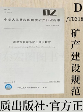 DZ/T0318-2018 水泥灰岩绿色矿山建设规范 地质出版社