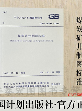 GB/T50593-2010 煤炭矿井制图标准 中国计划出版社出版