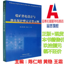 煤矿供电设计与继电保护整定计算示例 主编 陈仁明 现货