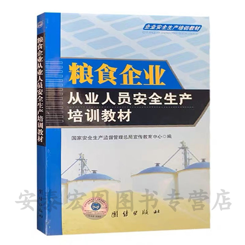 粮食企业安全生产培训教材国家