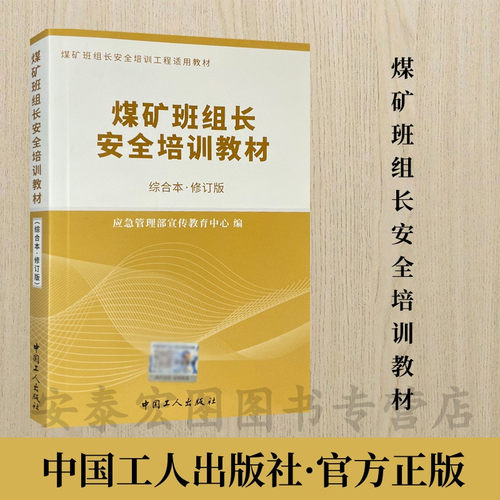 煤矿班组长安全培训教材综合